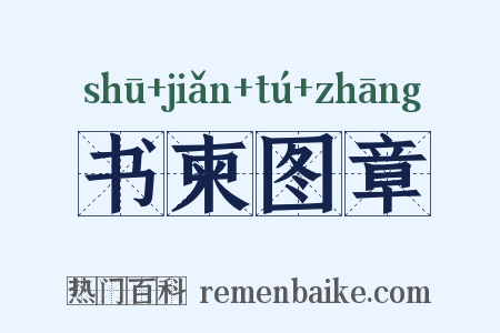 书柬图章是什么意思的图片
